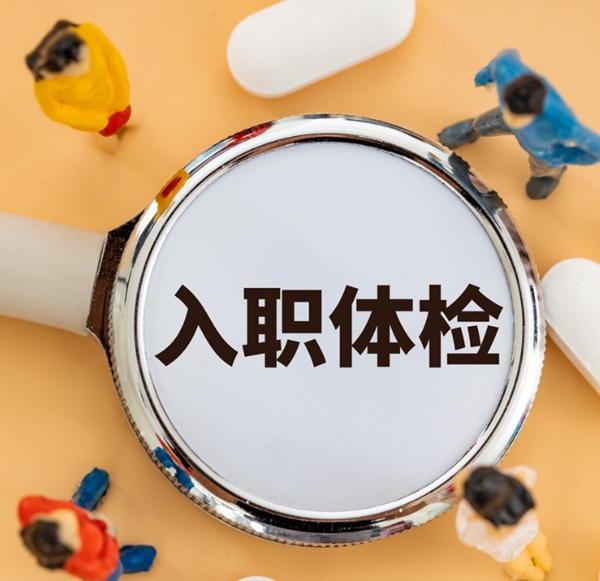 泉州排忧体检代理代人服务公司